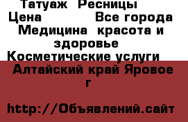 Татуаж. Ресницы 2D › Цена ­ 1 000 - Все города Медицина, красота и здоровье » Косметические услуги   . Алтайский край,Яровое г.